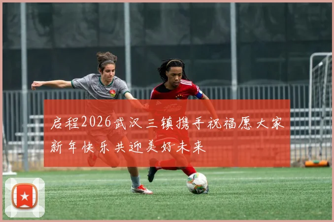 启程2026武汉三镇携手祝福愿大家新年快乐共迎美好未来