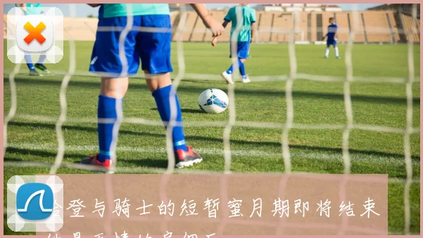 哈登与骑士的短暂蜜月期即将结束他是无情的雇佣兵