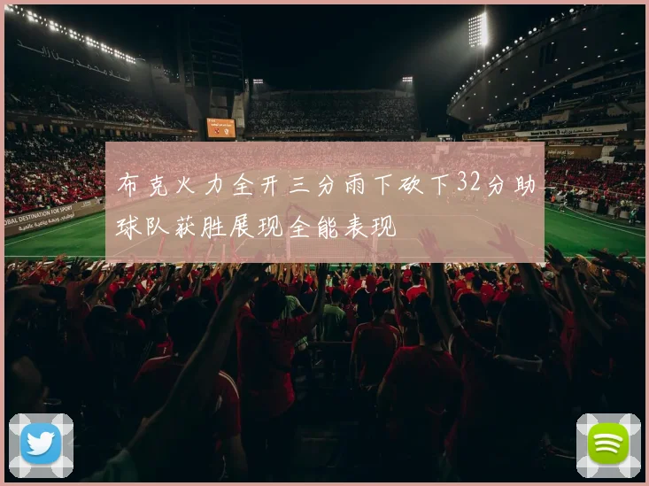 布克火力全开三分雨下砍下32分助球队获胜展现全能表现
