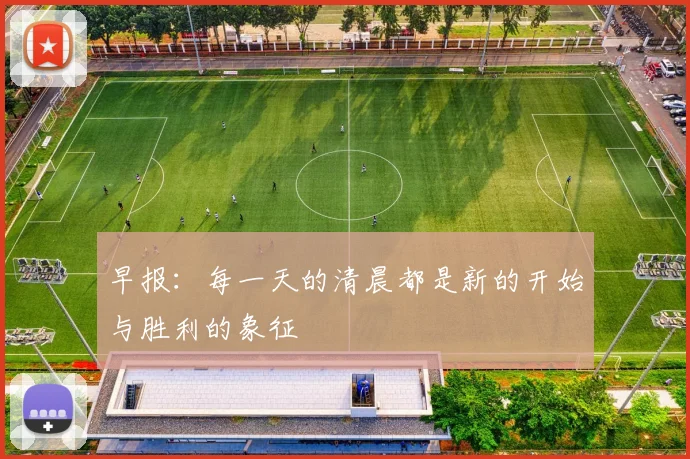 早报：每一天的清晨都是新的开始与胜利的象征