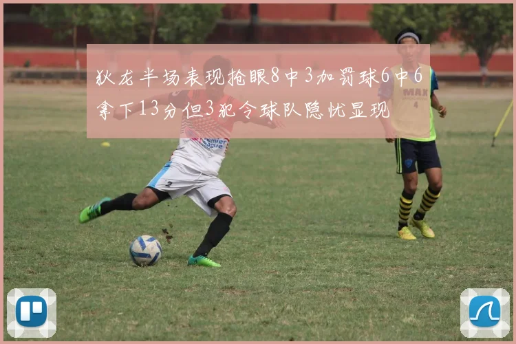 狄龙半场表现抢眼8中3加罚球6中6拿下13分但3犯令球队隐忧显现