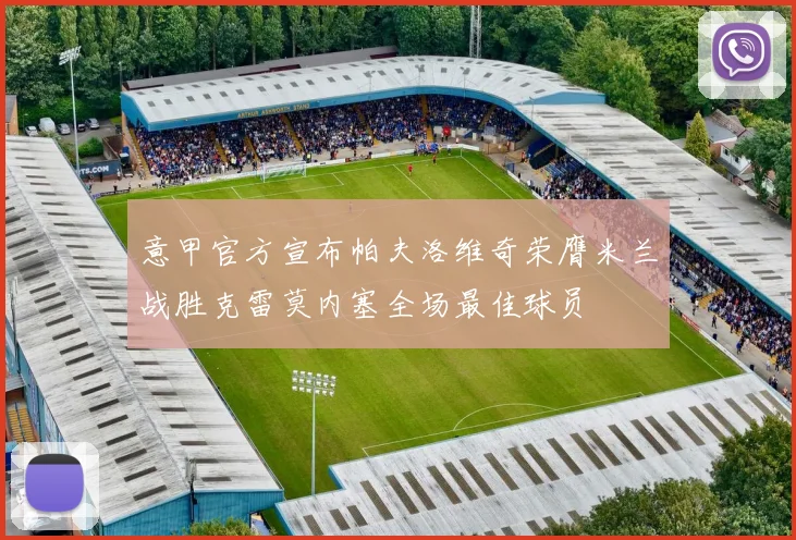 意甲官方宣布帕夫洛维奇荣膺米兰战胜克雷莫内塞全场最佳球员