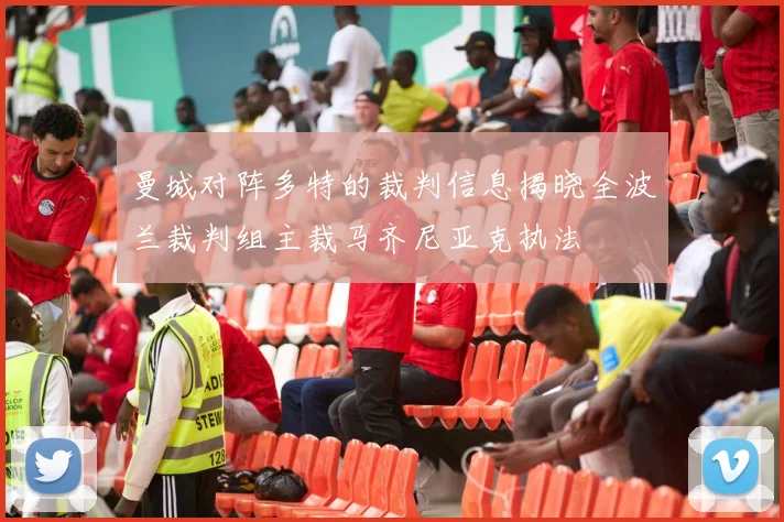 曼城对阵多特的裁判信息揭晓全波兰裁判组主裁马齐尼亚克执法