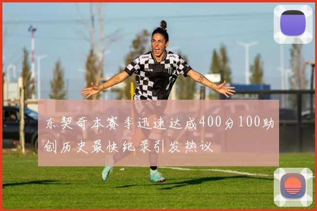东契奇本赛季迅速达成400分100助创历史最快纪录引发热议
