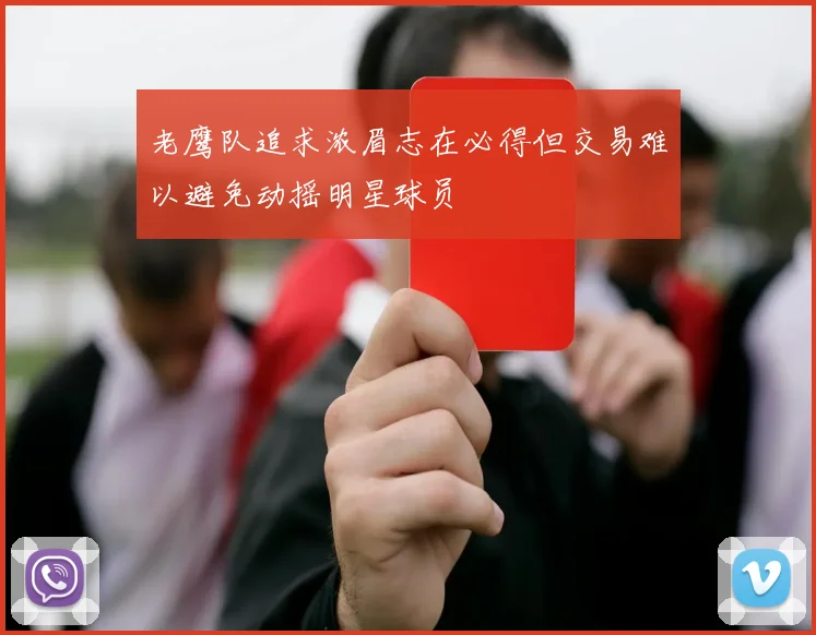老鹰队追求浓眉志在必得但交易难以避免动摇明星球员