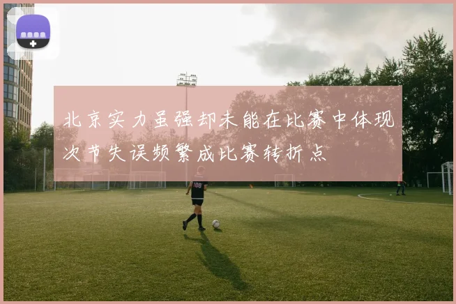 北京实力虽强却未能在比赛中体现次节失误频繁成比赛转折点